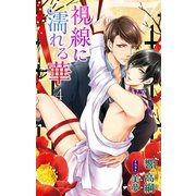 小説花丸 視線に濡れる華4（白泉社） [電子書籍]