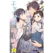 小説花丸 子育て彦星と極道織姫2（白泉社） [電子書籍]