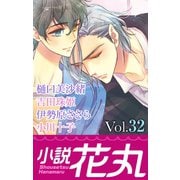 小説花丸 Vol.32（白泉社） [電子書籍]