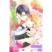 小説花丸 望月社長と遥～「旦那さま、お手をどうぞ」パラレルストーリー（白泉社） [電子書籍]