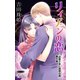 小説花丸 リィアンの恋～「旦那さまに誘惑の罠」番外編（白泉社） [電子書籍]