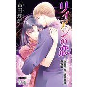 小説花丸 リィアンの恋～「旦那さまに誘惑の罠」番外編（白泉社） [電子書籍]