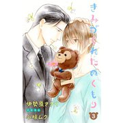 小説花丸 きみがくれたぬくもり3（白泉社） [電子書籍]