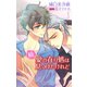 小説花丸 続・愛の在り処は見つけたけれど（白泉社） [電子書籍]