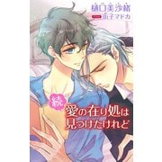 小説花丸 続・愛の在り処は見つけたけれど（白泉社） [電子書籍]