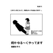 何か ゆる～く やってます その11（コミチャン） [電子書籍]