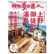 散歩の達人_2023年7月号（交通新聞社） [電子書籍]