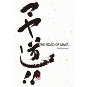 マヤ道！ ！ ： The Road of Maya （CG Pro Insights）（ボーンデジタル） [電子書籍]