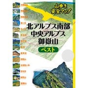 北アルプス南部・中央アルプス・御嶽山ベスト（2024年版）（JTBパブリッシング） [電子書籍]