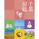 ココミル千葉 房総（JTBパブリッシング） [電子書籍]
