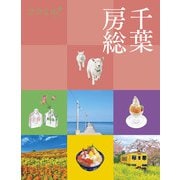 ココミル千葉 房総（JTBパブリッシング） [電子書籍]