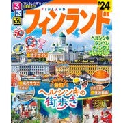 るるぶフィンランド'24（JTBパブリッシング） [電子書籍]