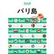 ララチッタ バリ島（2024年版）（JTBパブリッシング） [電子書籍]