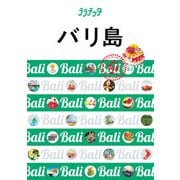 ララチッタ バリ島（2024年版）（JTBパブリッシング） [電子書籍]
