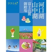 ココミル河口湖 山中湖 富士山麓 御殿場（JTBパブリッシング） [電子書籍]