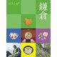 ココミル鎌倉（2024年版）（JTBパブリッシング） [電子書籍]