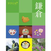 ココミル鎌倉（2024年版）（JTBパブリッシング） [電子書籍]