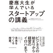 慶應大生が学んでいる スタートアップの講義（日経BP社） [電子書籍]