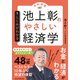 池上彰のやさしい経済学（令和新版） 1 しくみがわかる（日経BP社） [電子書籍]