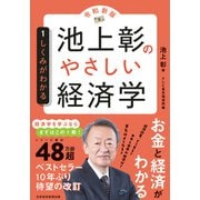池上彰のやさしい経済学（令和新版） 1 しくみがわかる（日経BP社） [電子書籍]