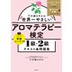 下川路さやかの世界一やさしいアロマテラピー検定1級・2級 テキスト＆問題集（KADOKAWA） [電子書籍]