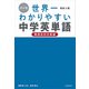 改訂版 高校入試 世界一わかりやすい中学英単語（難関高校対策編）（KADOKAWA） [電子書籍]
