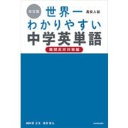 改訂版 高校入試 世界一わかりやすい中学英単語（難関高校対策編）（KADOKAWA） [電子書籍]