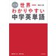 改訂版 高校入試 世界一わかりやすい中学英単語（KADOKAWA） [電子書籍]