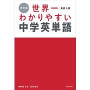 改訂版 高校入試 世界一わかりやすい中学英単語（KADOKAWA） [電子書籍]