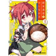 新米勇者のおしながき～乃木若葉は勇者である すぴんあうと4コマ～（2）（KADOKAWA） [電子書籍]