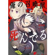 俺の召喚獣、死んでる1（KADOKAWA） [電子書籍]