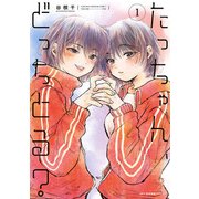 たっちゃん、どっちとる？ 1（KADOKAWA） [電子書籍]