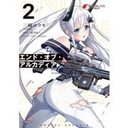 エンド・オブ・アルカディア 2（KADOKAWA） [電子書籍]