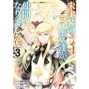 未実装のラスボス達が仲間になりました。 3（KADOKAWA） [電子書籍]