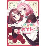 感覚共有メイドさん！（1）（KADOKAWA） [電子書籍]