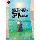 結末の国のアトー（2）（KADOKAWA） [電子書籍]