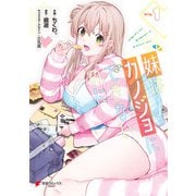 妹はカノジョにできないのに（1）（KADOKAWA） [電子書籍]