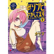 ＃ゾンビさがしてます （2）（KADOKAWA） [電子書籍]