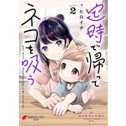 定時で帰ってネコを吸う 2（KADOKAWA） [電子書籍]