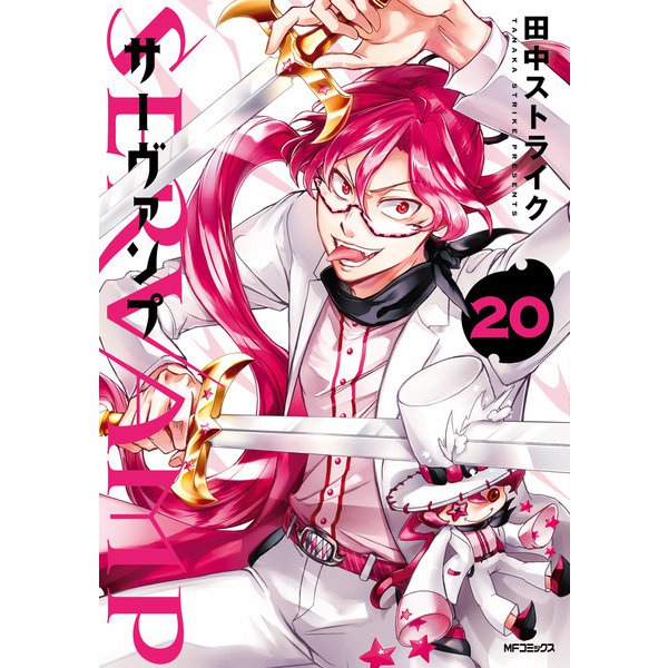 SERVAMP-サーヴァンプ- 20（KADOKAWA） [電子書籍]