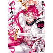 SERVAMP-サーヴァンプ- 20（KADOKAWA） [電子書籍]