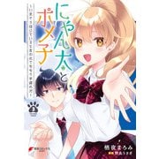 にゃん太とポメ子 ～いまさら信じていると言われてももう手遅れだ～（3）（KADOKAWA） [電子書籍]