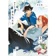 神さまがまちガえる（3）（KADOKAWA） [電子書籍]