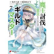 魔王討伐したあと、目立ちたくないのでギルドマスターになった7（KADOKAWA） [電子書籍]