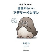 都会でペェペェ！虚無かわいいアデリーペンギン（KADOKAWA） [電子書籍]