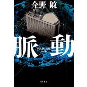 脈動（KADOKAWA） [電子書籍]