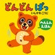 どんどんぱっ（KADOKAWA） [電子書籍]