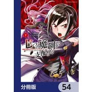 七つの魔剣が支配する【分冊版】 54（KADOKAWA） [電子書籍]