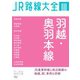 JR路線大全 羽越・奥羽本線（天夢人） [電子書籍]