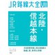 JR路線大全 北陸・信越本線（天夢人） [電子書籍]